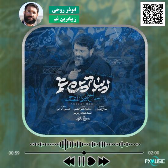 دانلود نماهنگ زیباترین غم ابوذر روحی